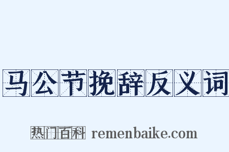 马公节挽辞反义词是什么意思的图片